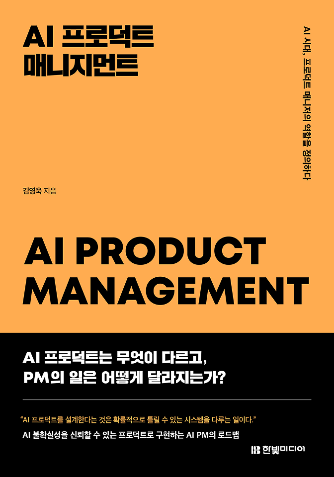 김영욱 지음, 한빛미디어 《AI 프로덕트 매니지먼트》 책 표지